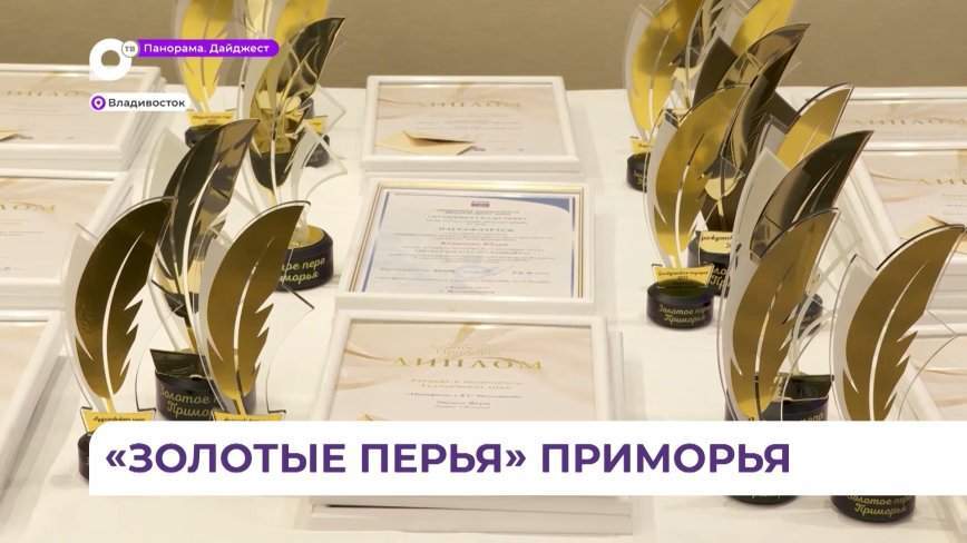 В Приморье подвели итоги профессиональной премии для журналистов «Золотое перо»