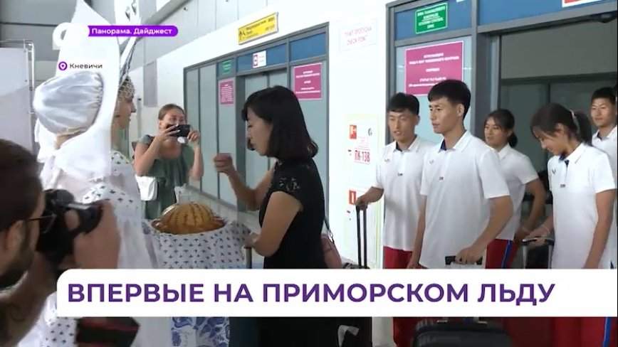 Вслед за боксёрской и волейбольной командами Приморье посетила сборная КНДР по шорт-треку