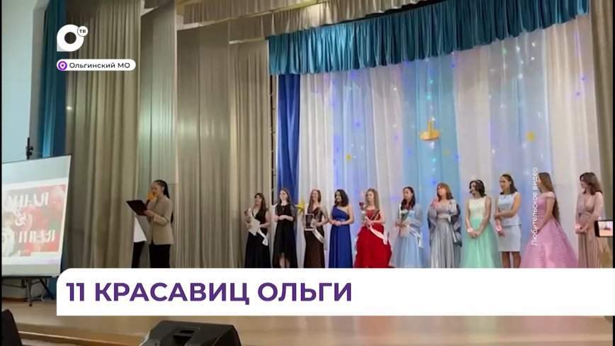 Школьница из Ольги завоевала корону победительницы на местном конкурсе красоты