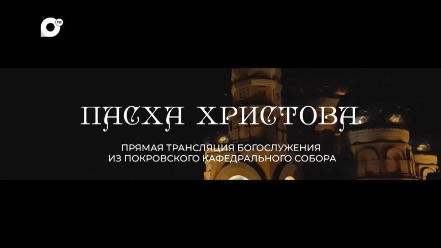 Прямая трансляция богослужения из Покровского кафедрального собора
