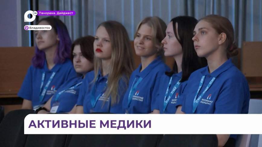 Во Владивостоке открылся первый Дальневосточный форум студентов-медиков