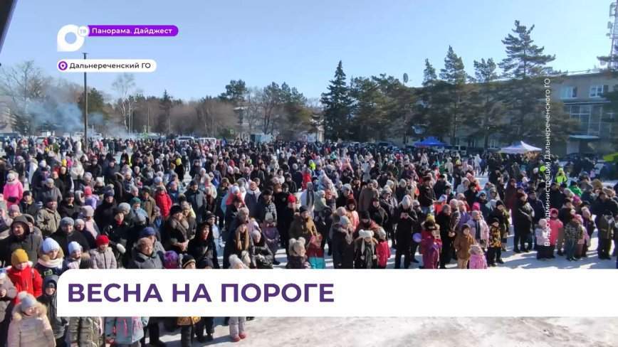 Проводили зиму с песнями и танцами в Дальнереченске