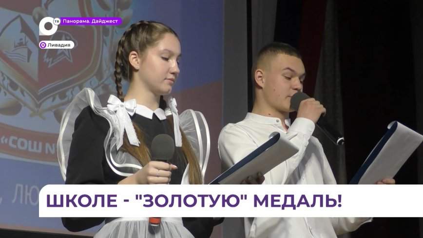 Школа в поселке Ливадия отмечает «золотой» юбилей