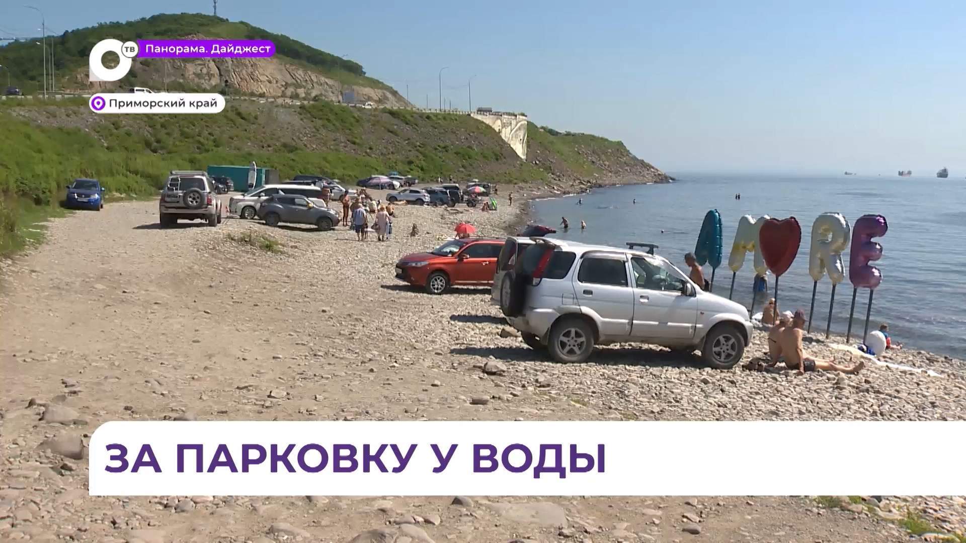  В Приморье начались рейды по пляжам: водителей штрафуют за парковку у воды