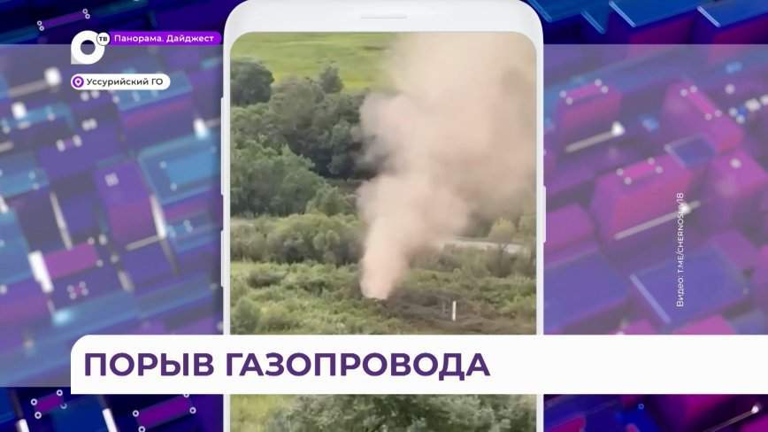 Обошлось без пожара: газовая труба рванула в Приморье