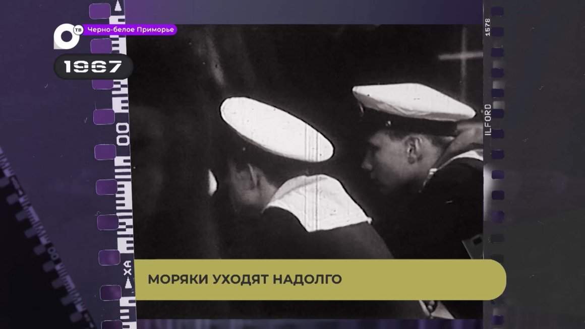 Черно-белое Приморье / Моряки уходят надолго