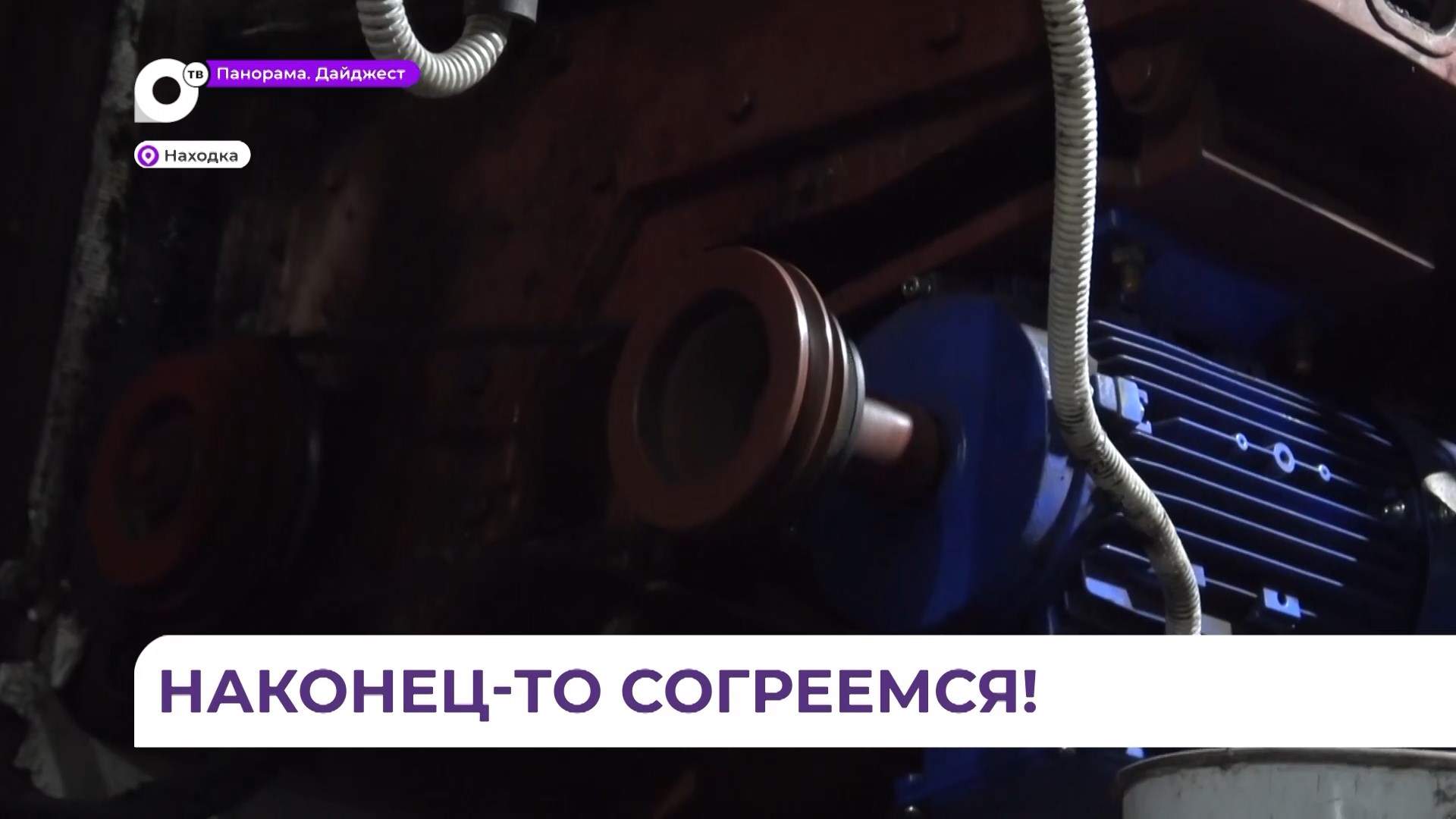 В Находке проходит поэтапный запуск котельных
