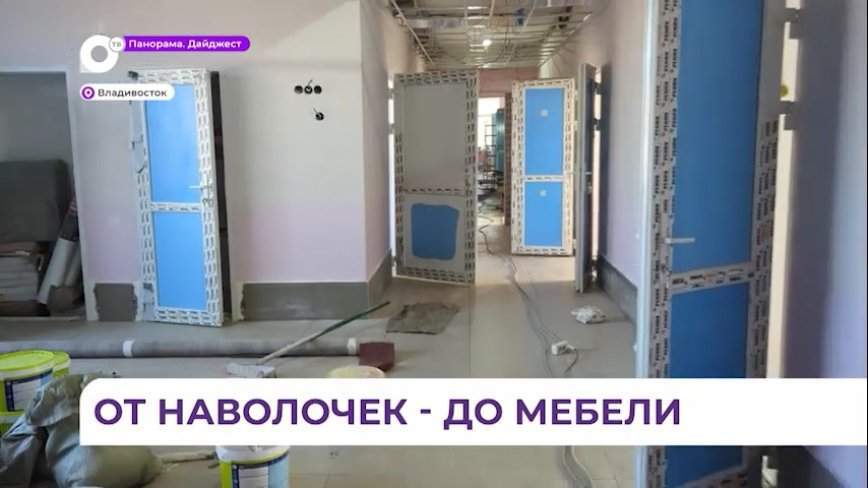 Капитальный ремонт завершается в Приморской детской клинической больнице № 1