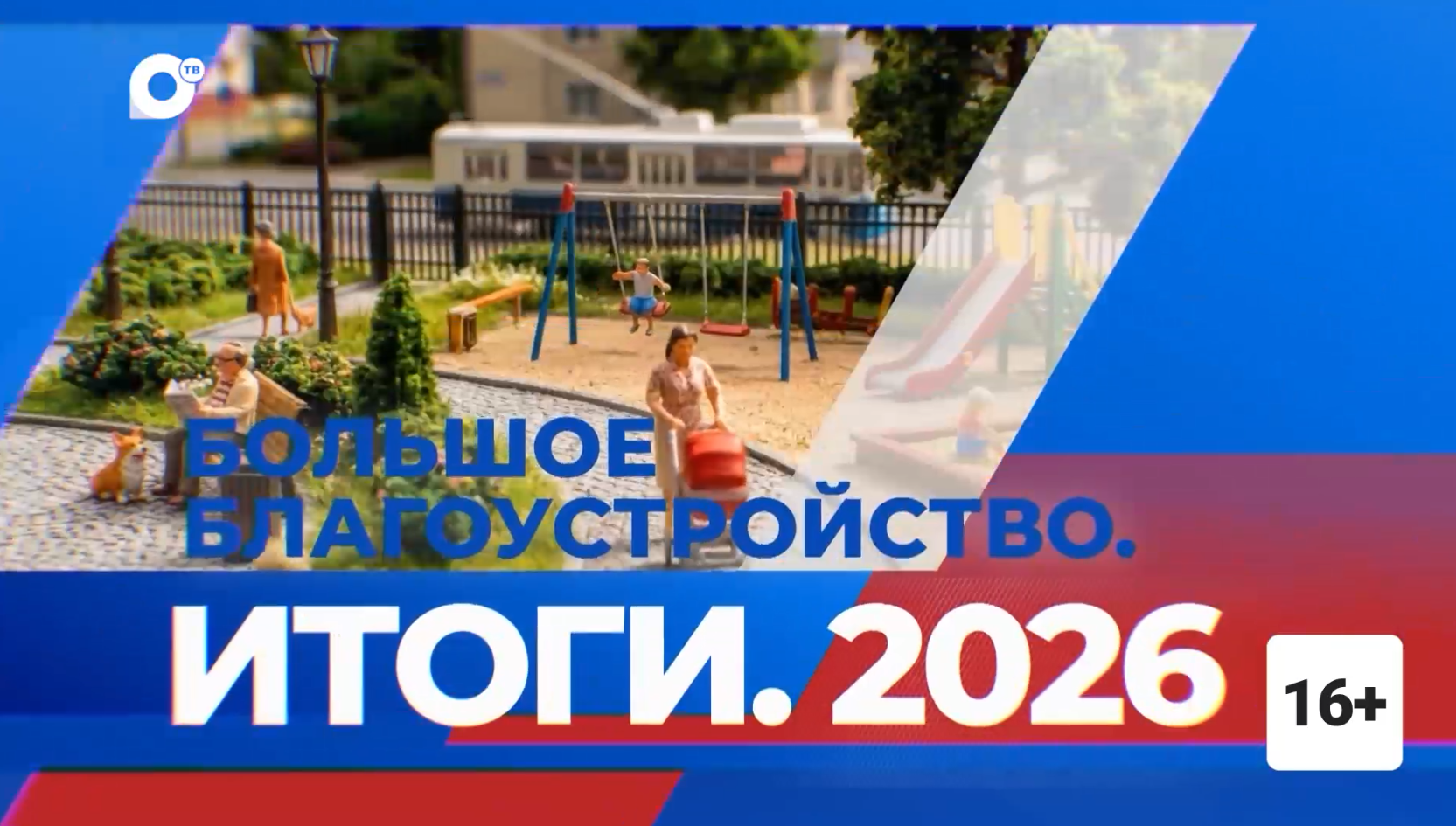 Трансляция. Большое благоустройство. Итоги - 2026