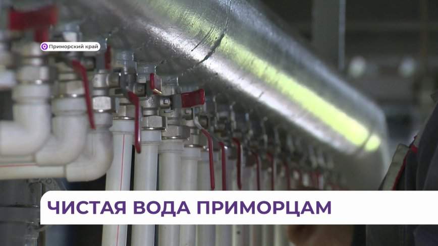 «Чистая вода» идет в дома жителей Приморья