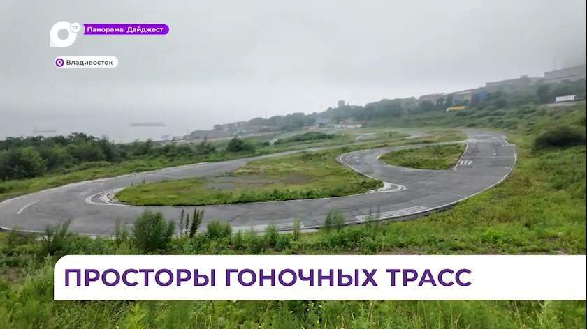 Картодром «Змеинка» во Владивостоке получит вторую жизнь