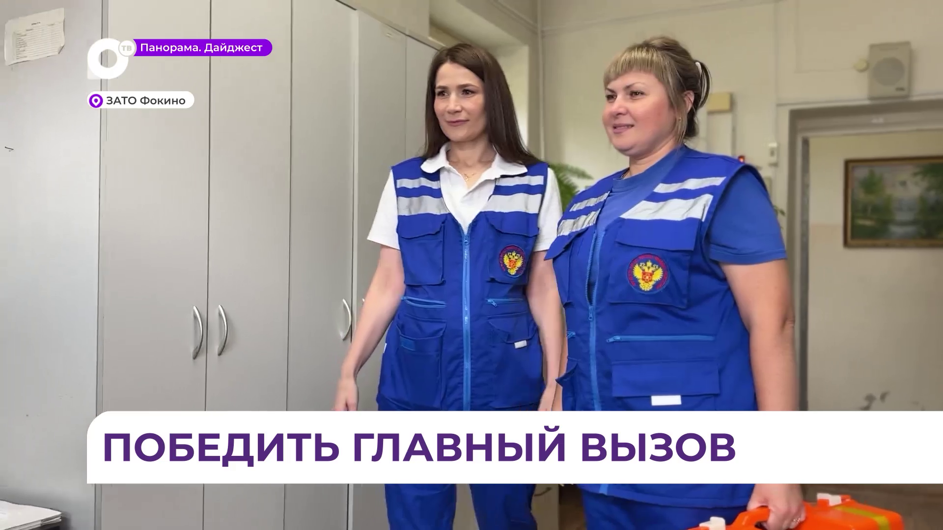 Фельдшеры скорой помощи из Фокино вышли в финал всероссийского конкурса «Пульс ФМБА России»