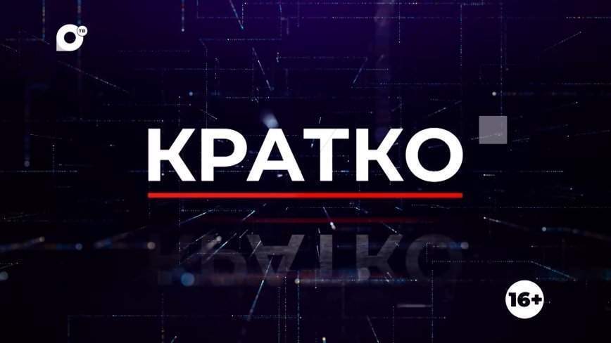 Кратко. 27.07.23 (Утро)