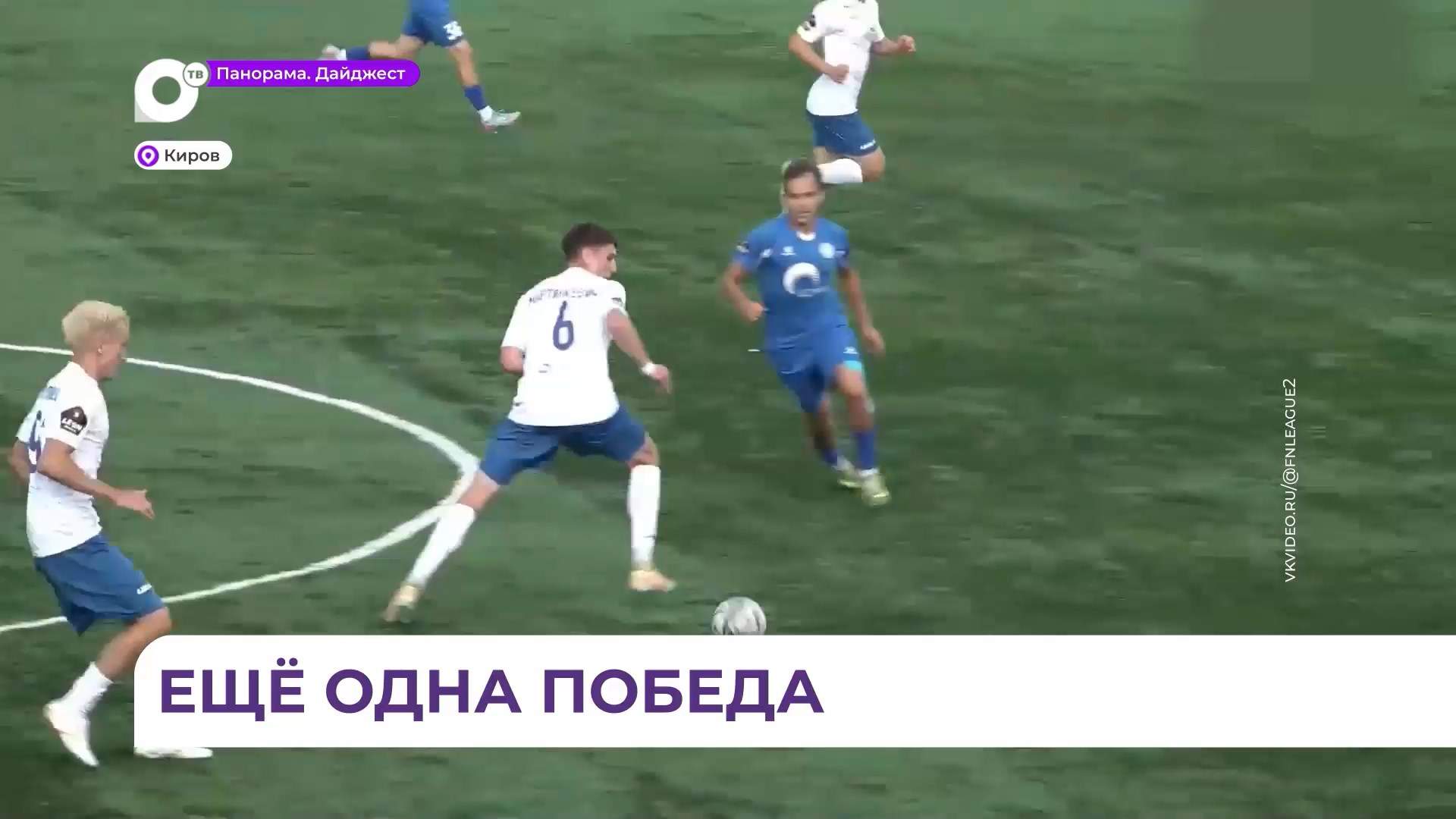 ФК «Динамо-Владивосток» везёт из Кирова заветные три очка