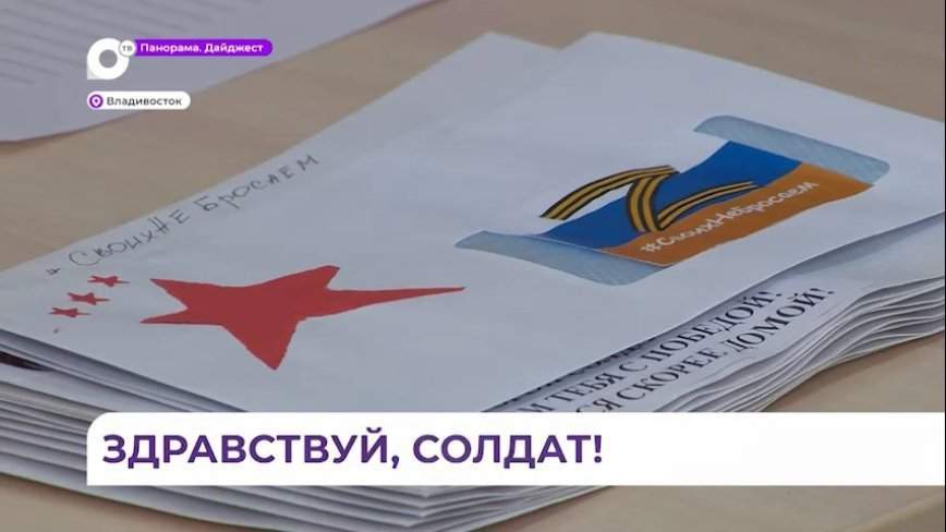 Приморские школьники пишут письма поддержки нашим бойцам в зоне СВО