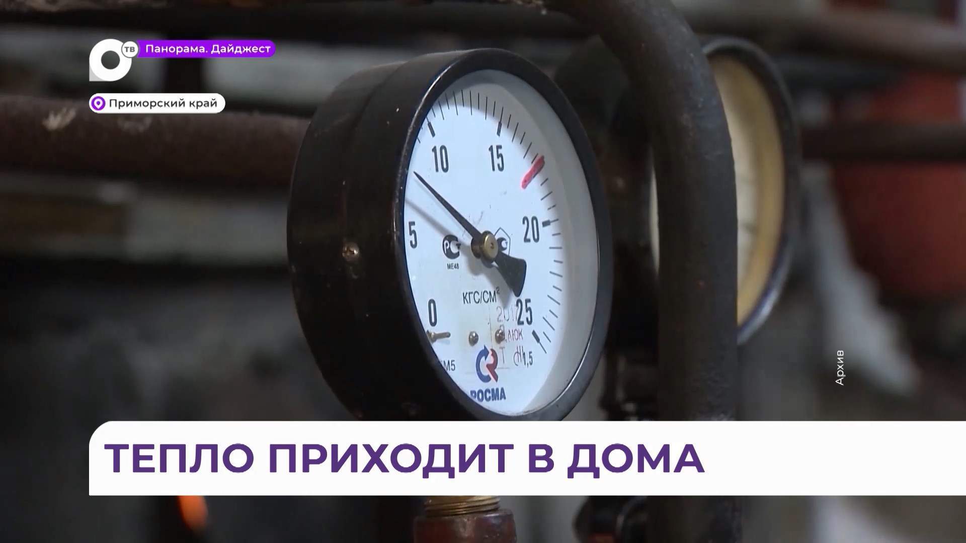 Отопительная кампания продолжается в Приморском крае