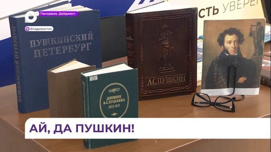 Во Владивостоке прошла встреча ко Дню памяти Пушкина