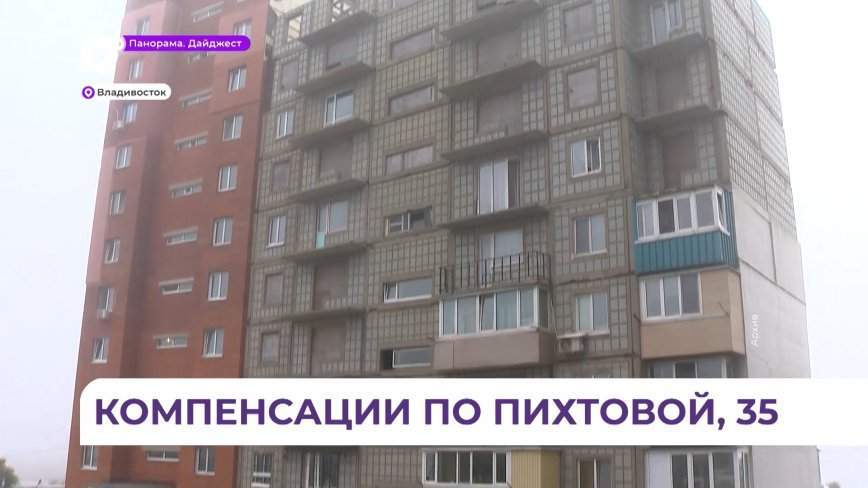 Шестую и седьмую блок-секции на Пихтовой 35 во Владивостоке официально признали проблемными
