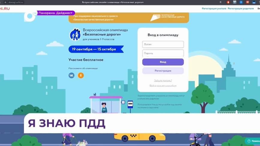 Стартовала ежегодная всероссийская онлайн-олимпиада «Безопасные дороги»