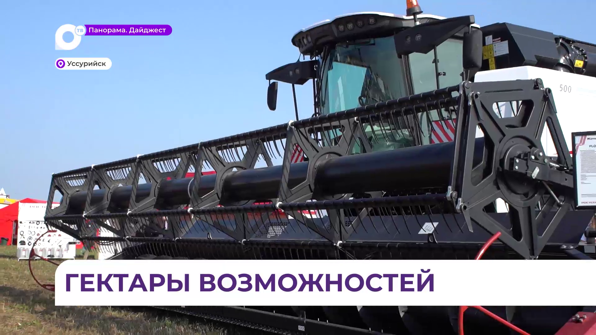 Сотни юных будущих аграриев приедут на День поля в Уссурийском округе