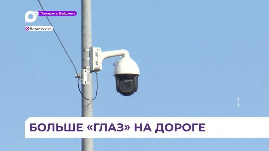 Новые камеры видеонаблюдения на дорогах появились во Владивостоке