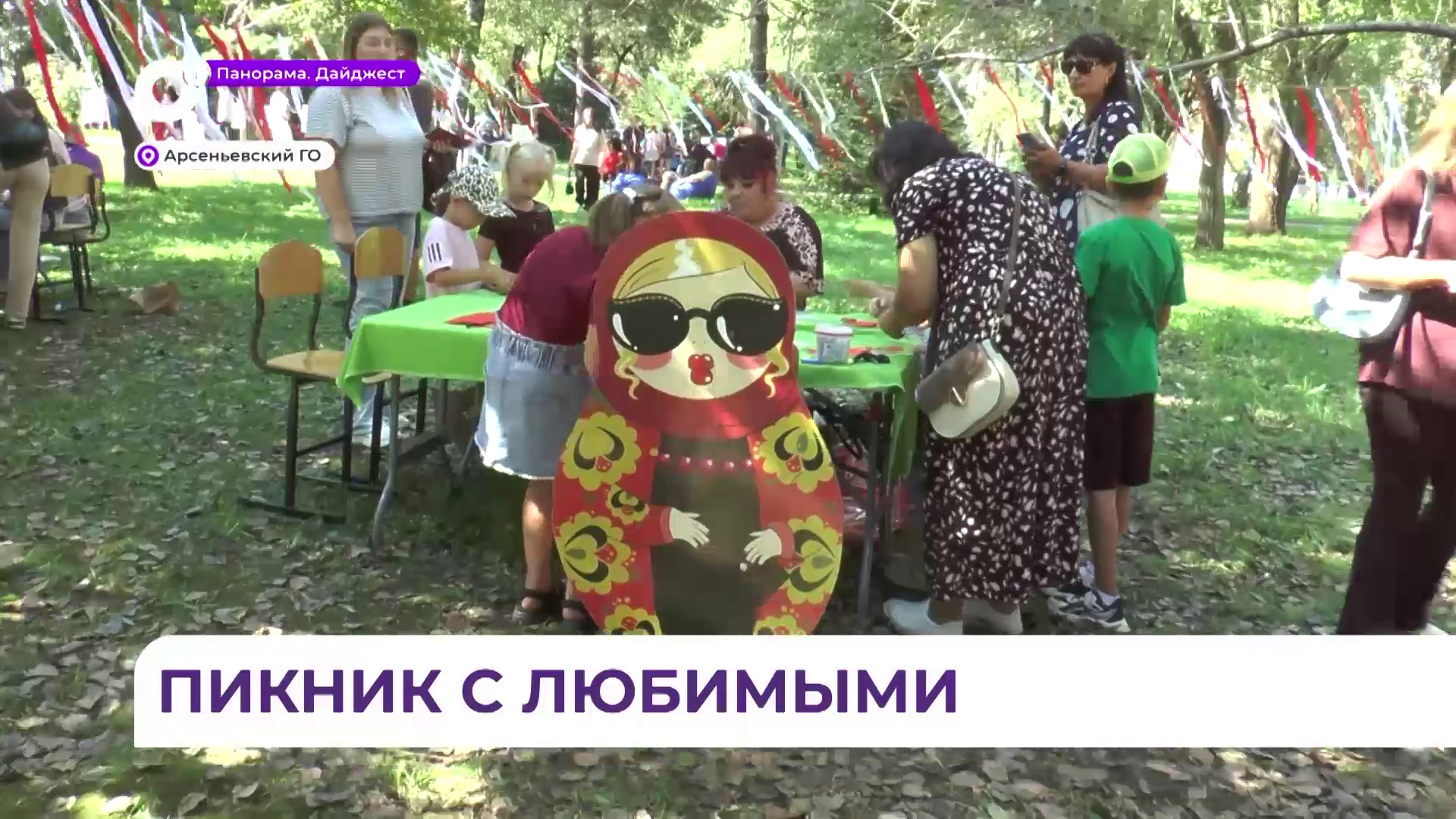 Семейный пикник «Любимые рядом» прошел в Арсеньеве