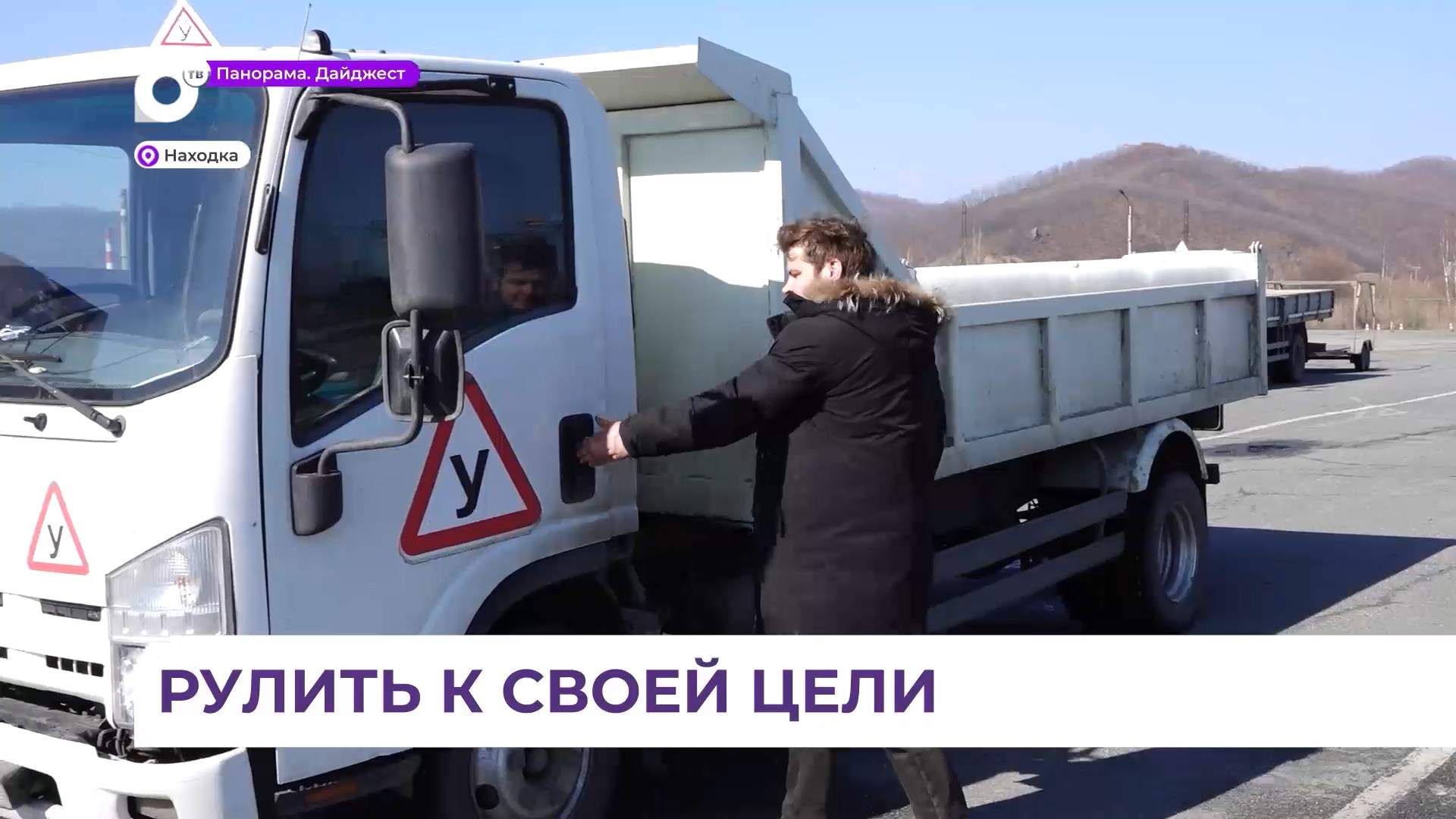 Бесплатное переобучение на водителя категории С проходит участник СВО из Находки 