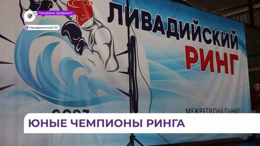 «Ливадийский ринг» собрал юных спортсменов со всего Дальнего Востока