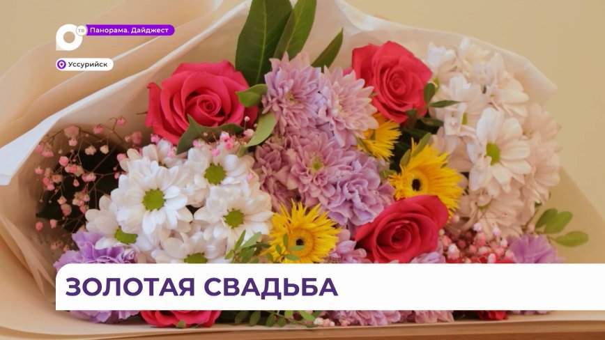 Секреты семейного долголетия раскрыли золотые юбиляры Уссурийска