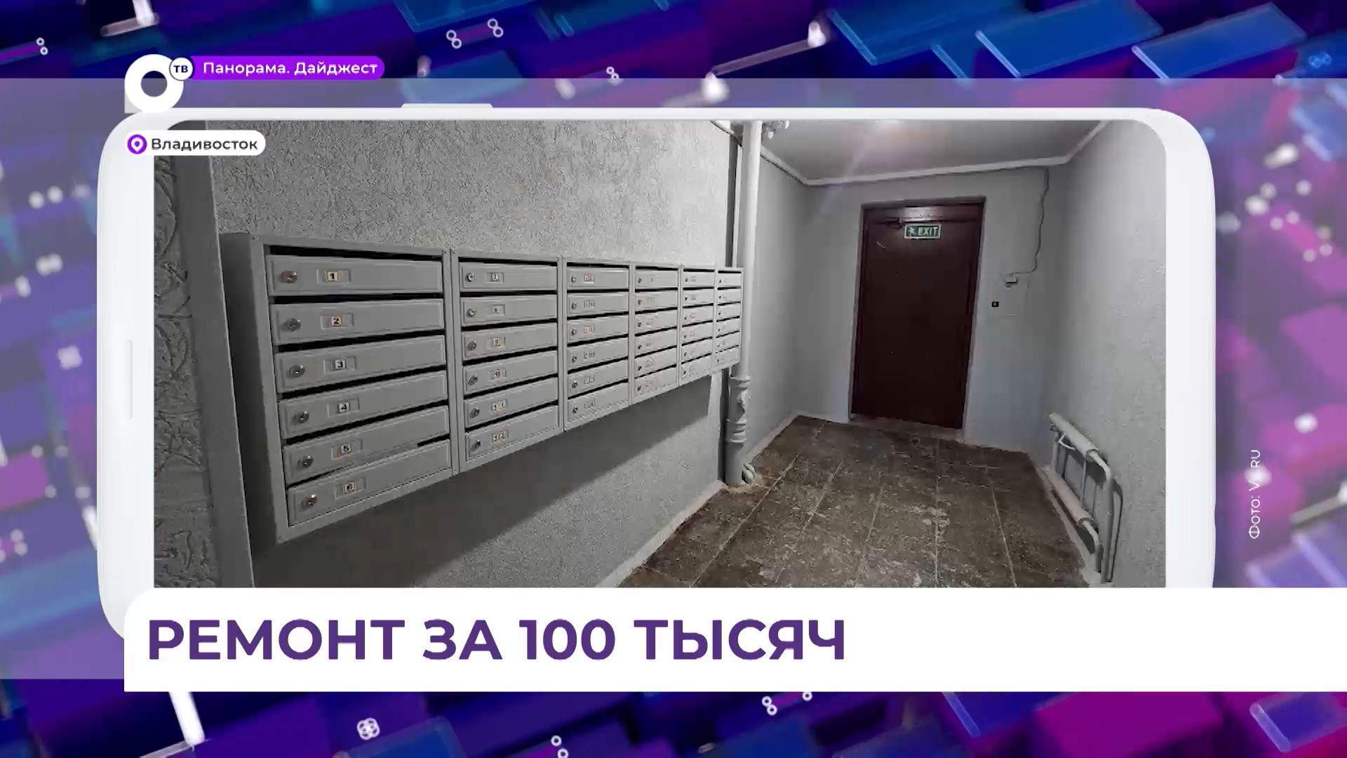 Ремонт в подъезде самостоятельно сделали жители дома на Волховской во Владивостоке 