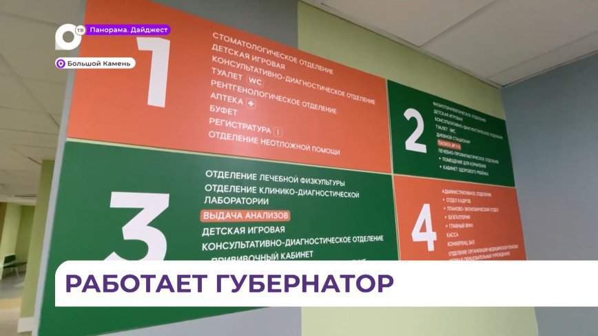 Глава Приморья посетил новую детскую поликлинику в рамках рабочей поездки в Большой Камень