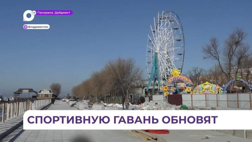 Амфитеатры и обновлённая прогулочная зона появятся на набережной Спортивной гавани во Владивостоке