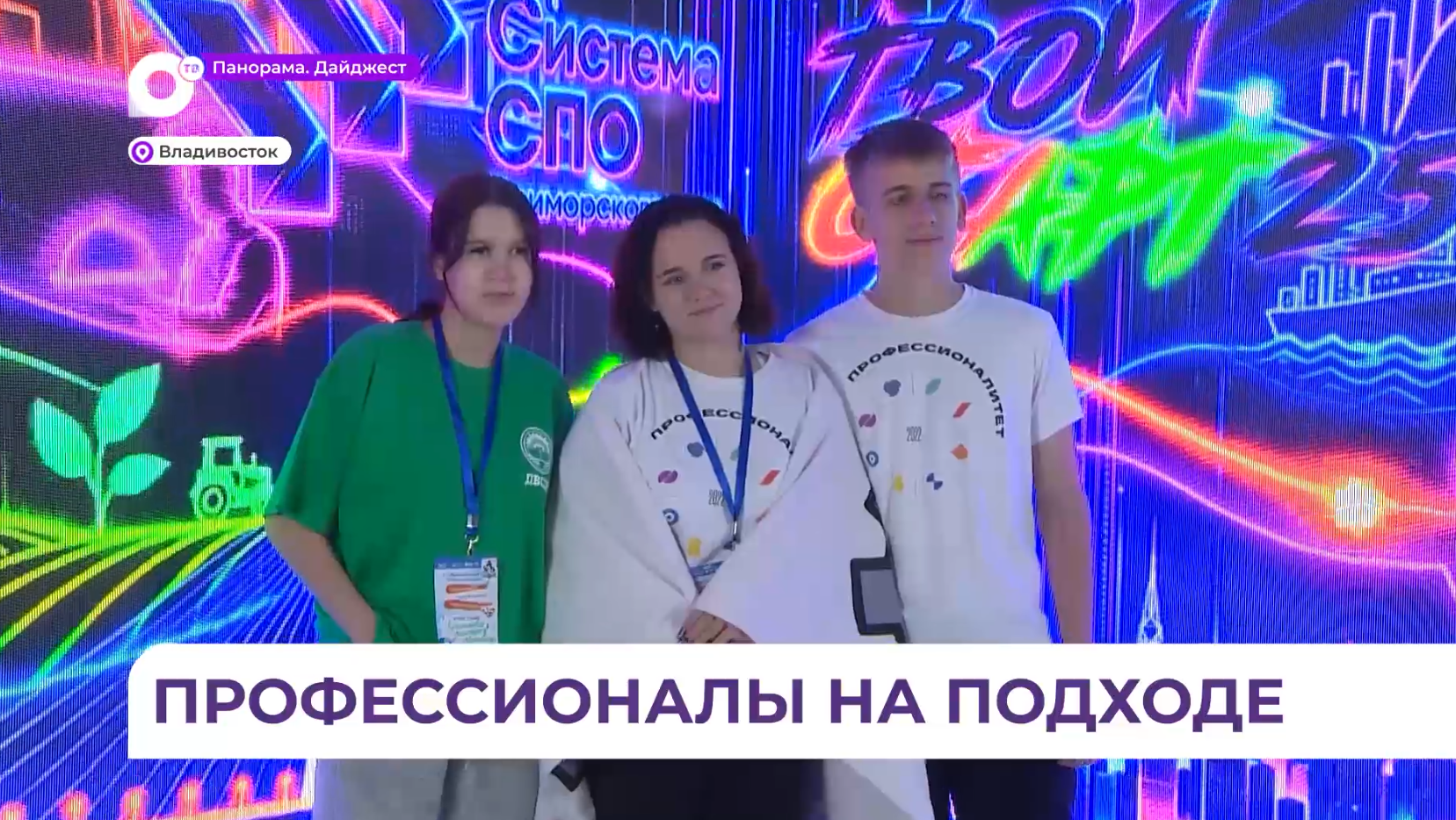 День СПО отметили во Владивостоке яркой шоу-программой  и награждением лучших студентов