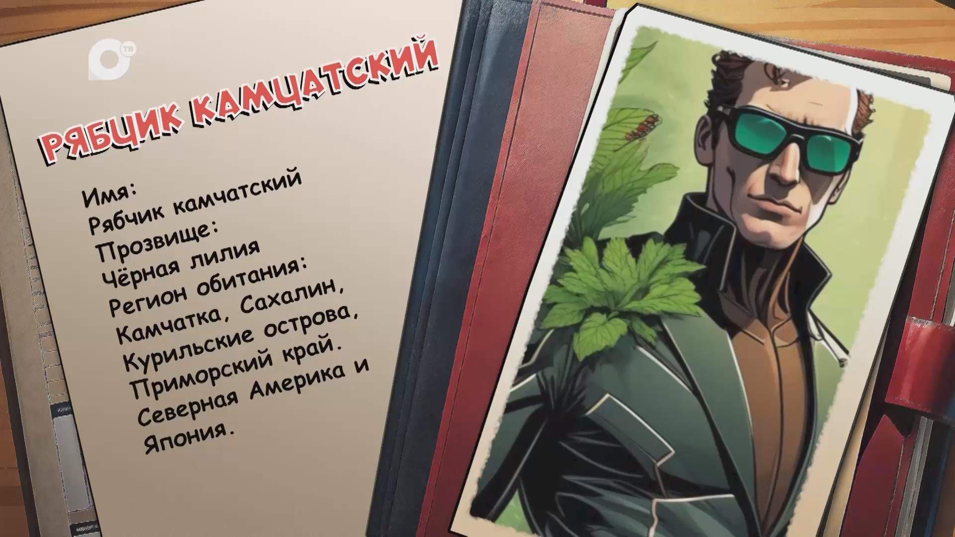Агент биосферы / Рябчик камчатский / 17.09.25