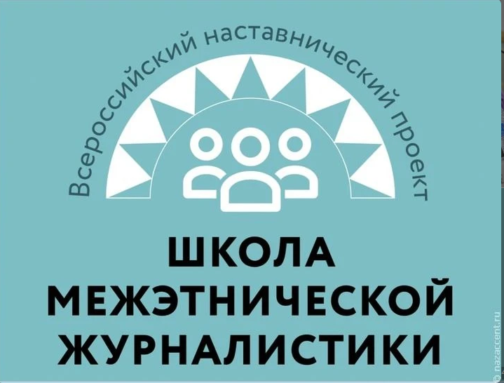 Всероссийский наставнический проект «Школа межэтнической журналистики» и Общественное телевидение Приморья объявляют набор слушателей во Владивостоке!