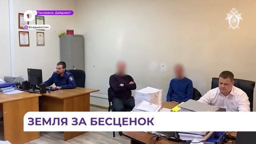 Бывшие чиновники в Приморье подозреваются в махинациях с землей