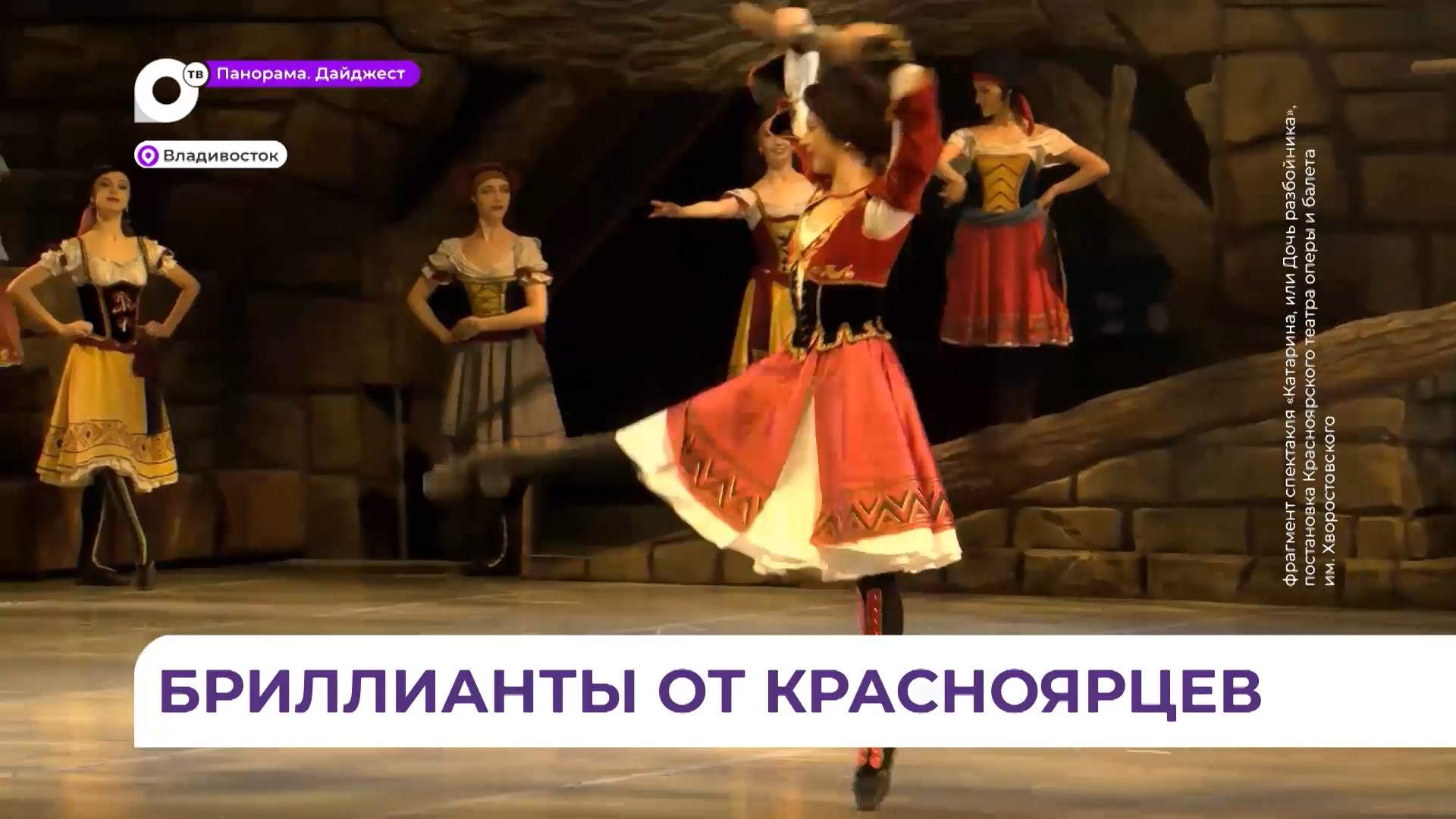 Красноярский театр оперы и балета открыл гастроли во Владивостоке