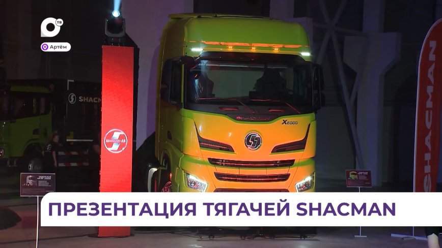 В Приморье на суд ценителей представили китайский магистральный тягач «Икс 6000»