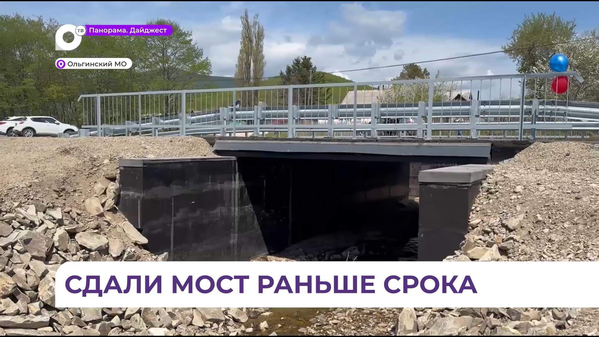 Строительство нового моста досрочно завершено в Ольгинском округе