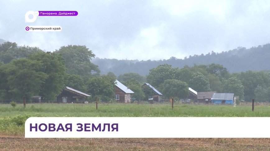 Девятая семья переселенцев прибыла из Бразилии в Приморье