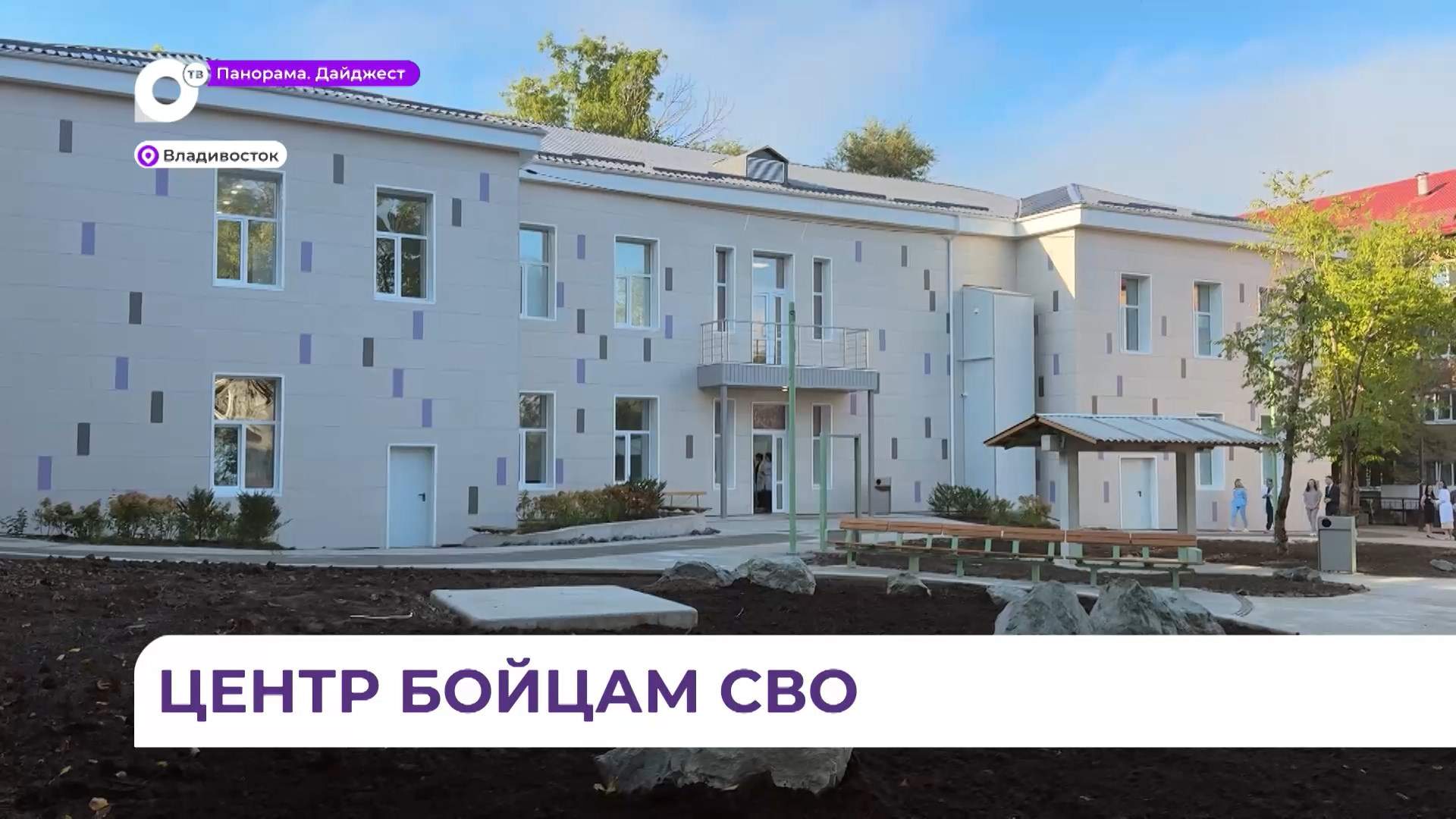 В Приморье реабилитационный центр для участников СВО готов к открытию