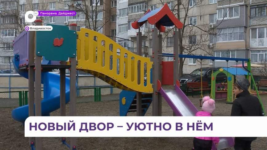 ТОС «Тунгусская» во Владивостоке – хороший пример участия в конкурсе на благоустройство дворов