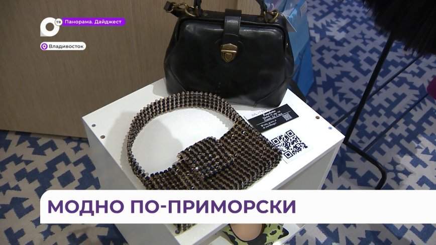 Форум модных индустрий состоялся во Владивостоке