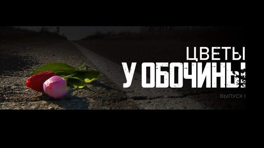 Цветы у обочины. Эпизод 2
