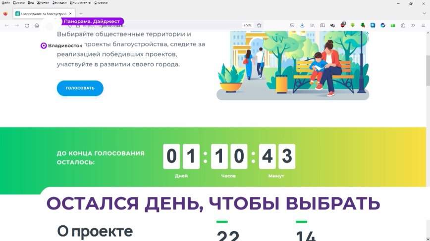 Время ещё есть: голосование за благоустройство объектов завершается 31 мая