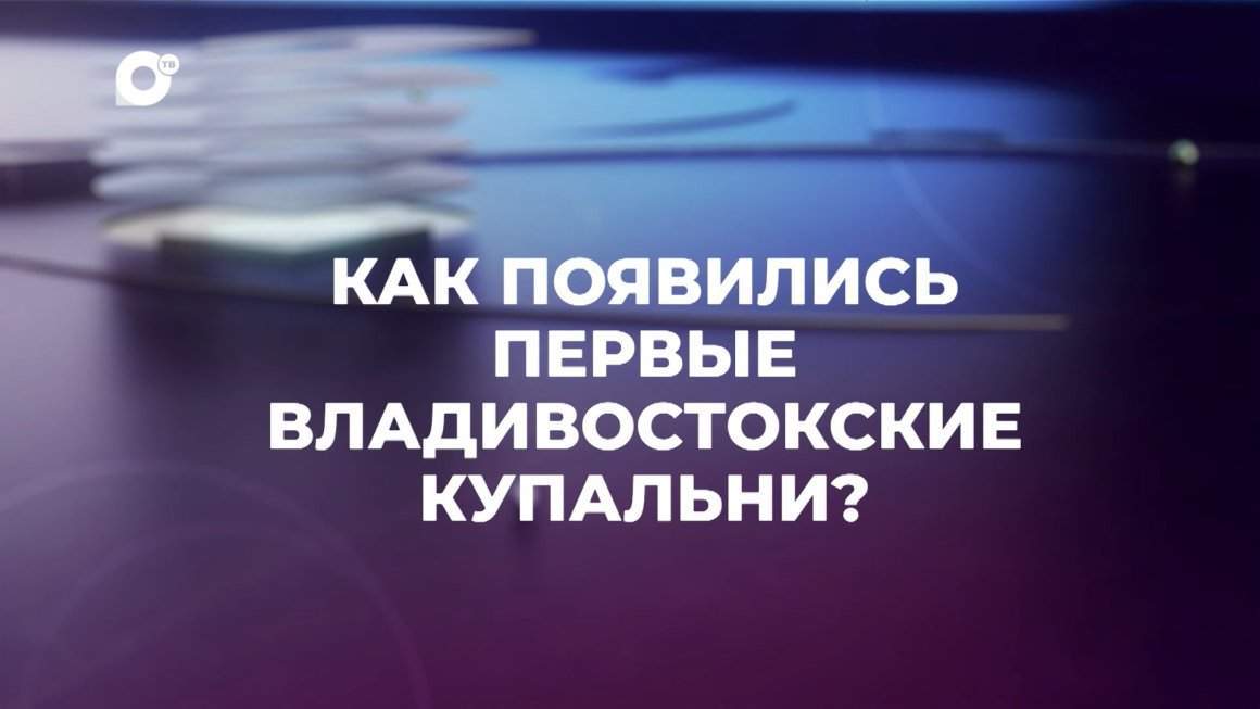Знай свой край / Купальни