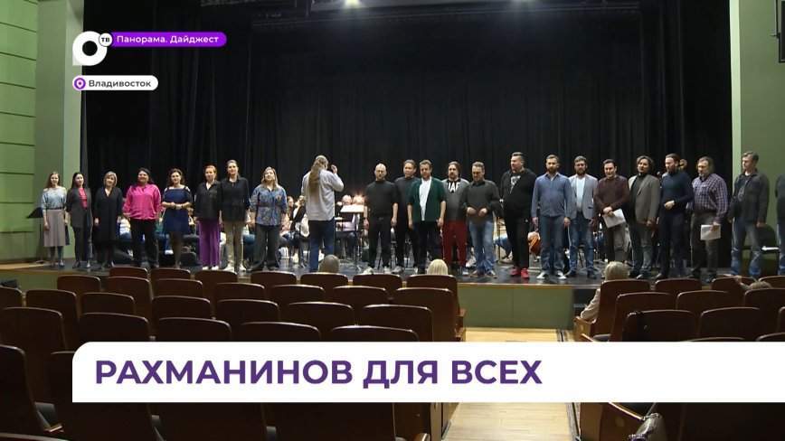 25 солистов, 25 романсов – Приморская Мариинка готовит концерт к 150-летию Сергея Рахманинова
