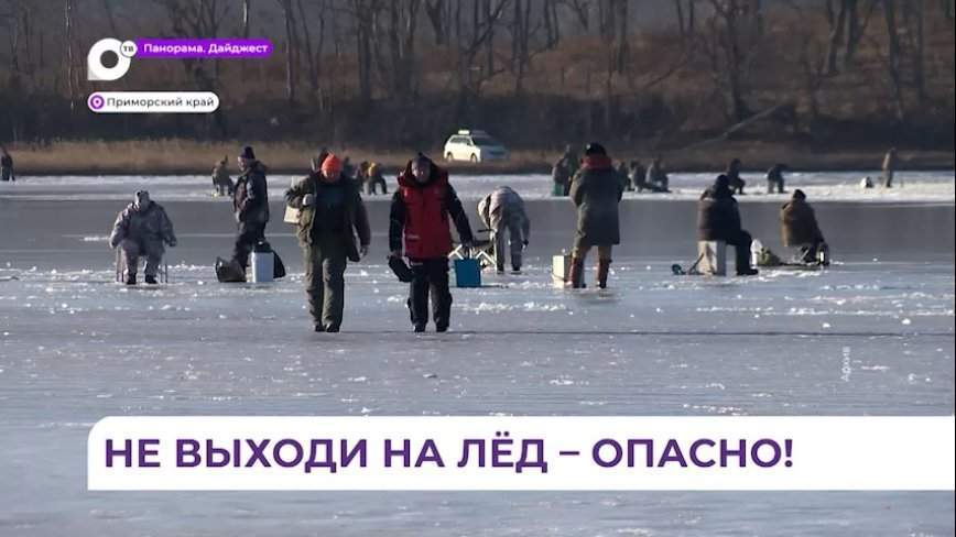 В Приморье действует запрет выхода на лёд