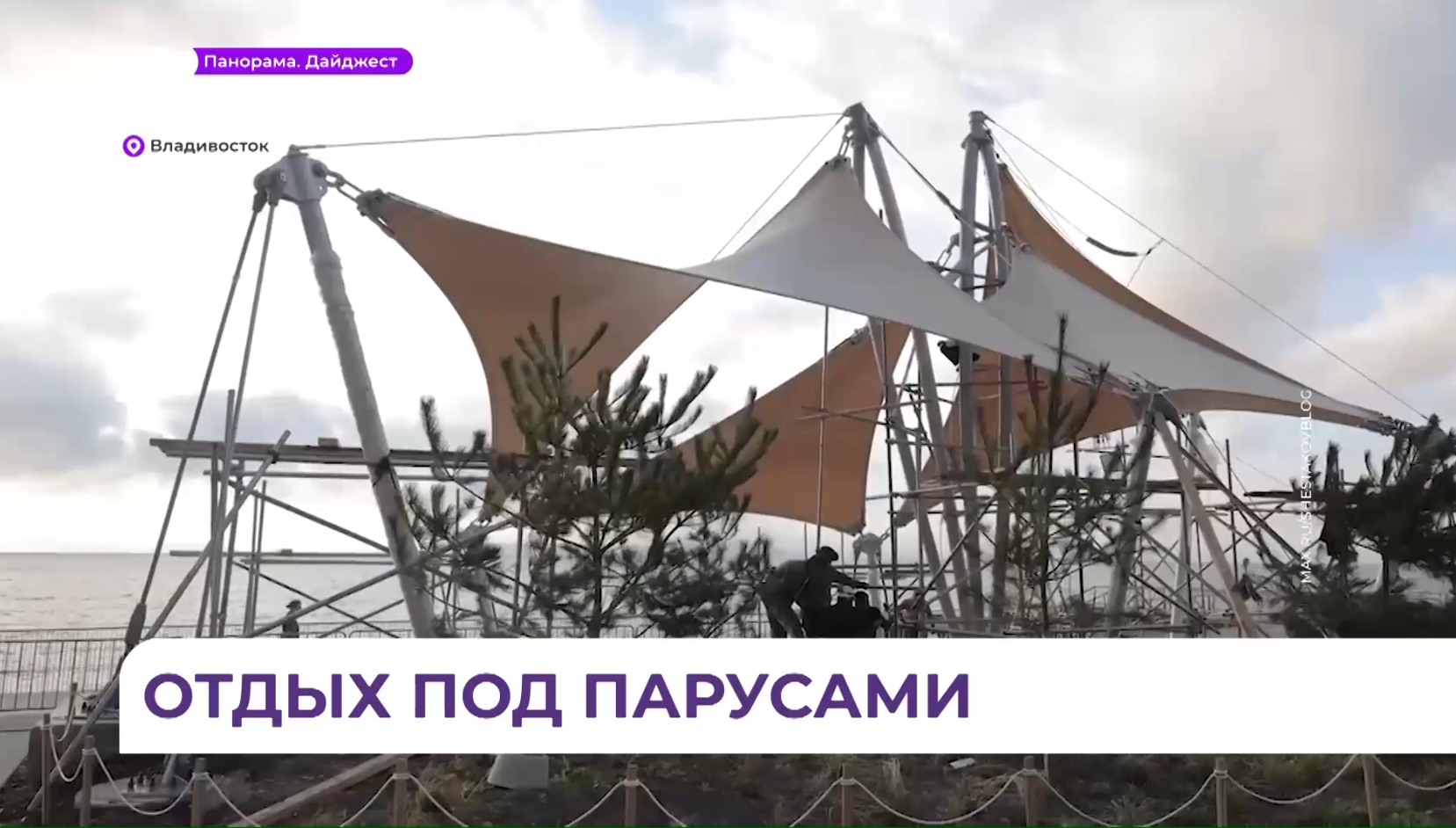 Жители и гости Владивостока смогут отдохнуть в амфитеатре  под парусами на Спортвной набережной 