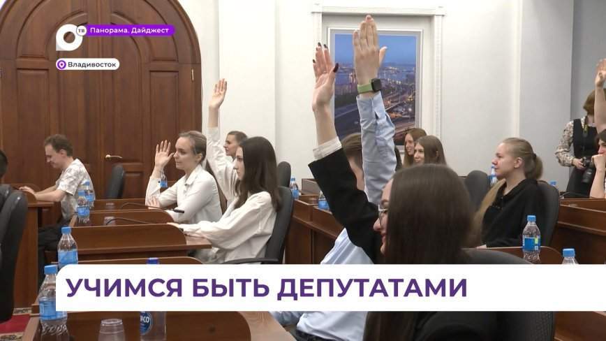 Урок парламентаризма для школьников прошел в Думе Владивостока